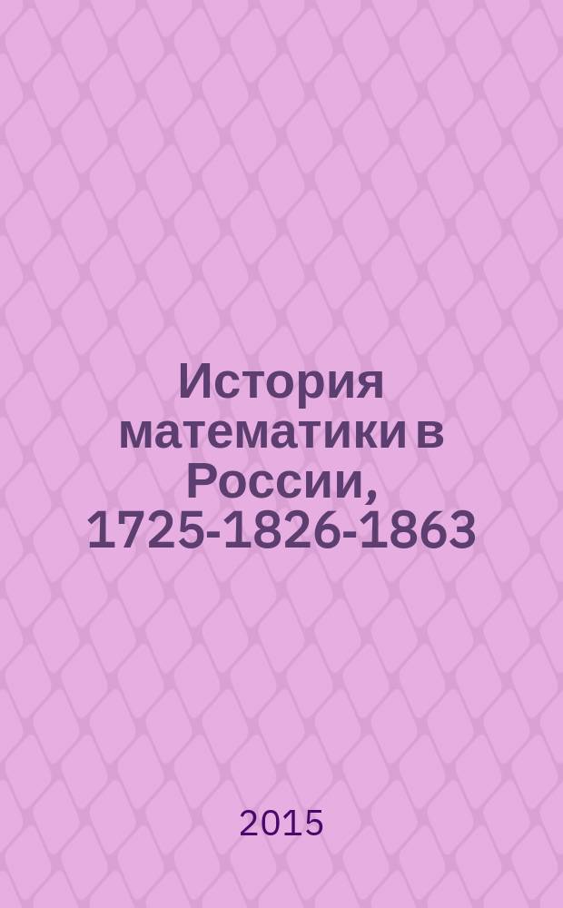 История математики в России, 1725-1826-1863 : с приложением статьи о сущности математики как науки