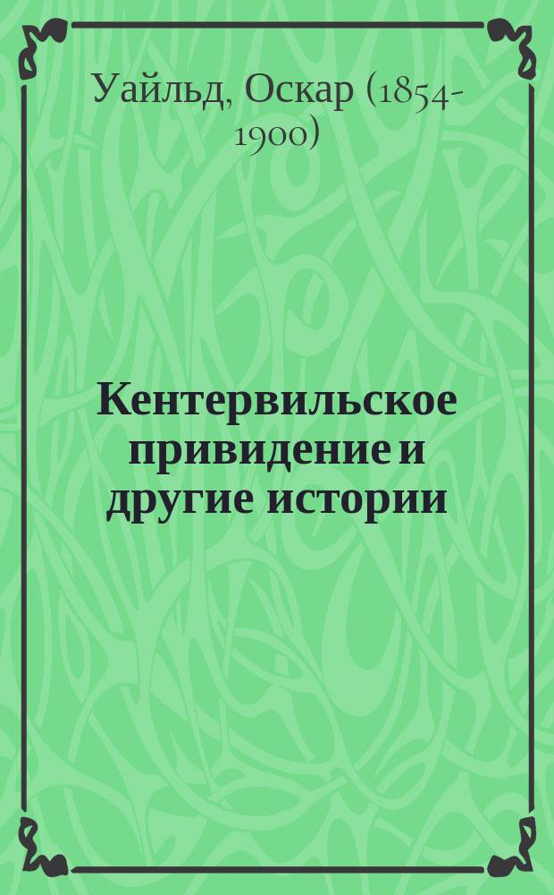 Кентервильское привидение и другие истории : сказки : для детей младшего и среднего школьного возраста