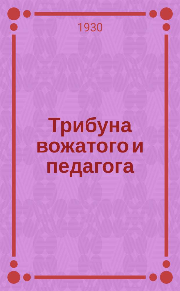 Трибуна вожатого и педагога : беспл. прил. к газ. «Ленинские искры»
