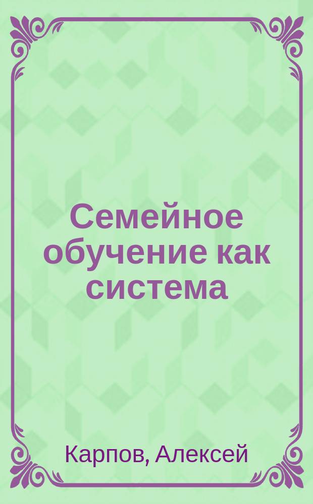 Семейное обучение как система : сборник произведений