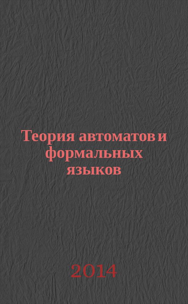 Теория автоматов и формальных языков : лабораторный практикум