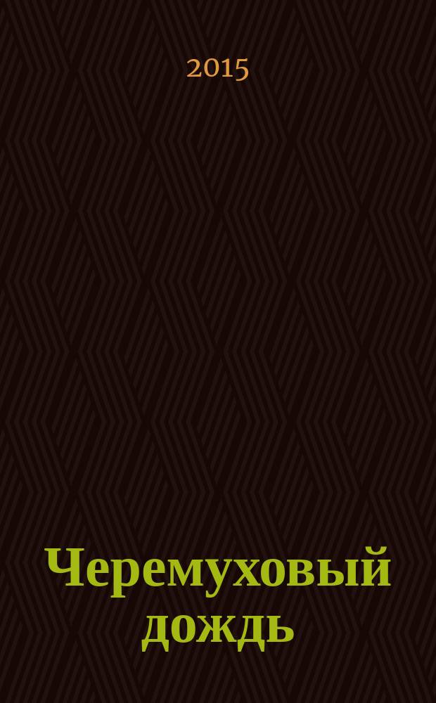 Черемуховый дождь : стихи