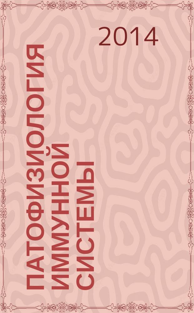 Патофизиология иммунной системы : учебное пособие : для студентов высшего профессионального образования, обучающихся по направлению подготовки "Лечебное дело", "Педиатрия", "Медико-профилактическое дело" по дисциплине "Патологическая физиология"