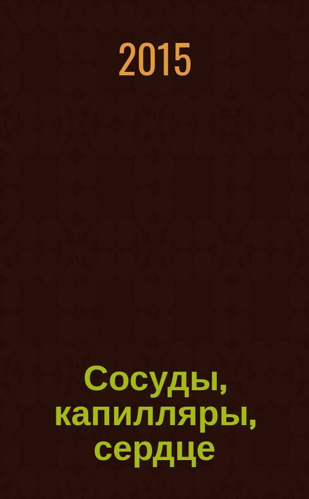 Сосуды, капилляры, сердце : методы очищения и оздоровления