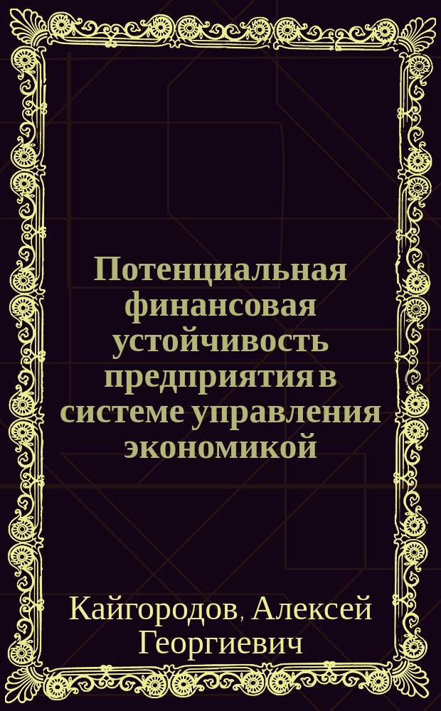 Потенциальная финансовая устойчивость предприятия в системе управления экономикой : монография
