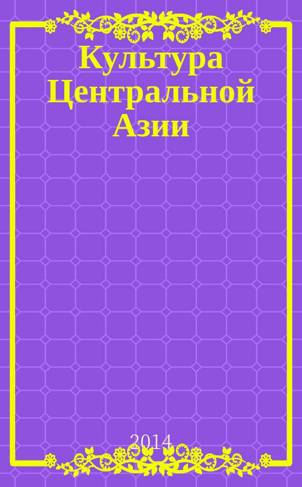 Культура Центральной Азии: письменные источники : [Сб. ст.]. Вып. 8