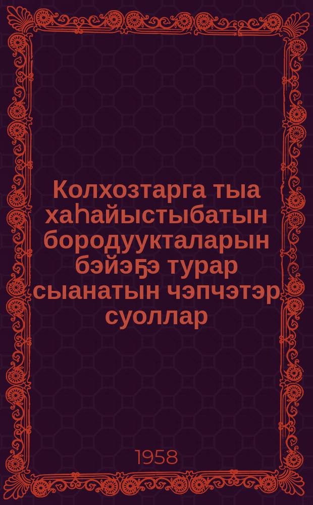 Колхозтарга тыа хаhайыстыбатын бородуукталарын бэйэҕэ турар сыанатын чэпчэтэр суоллар = Пути снижения себестоимости сельскохозяйственных продуктов в колхозах