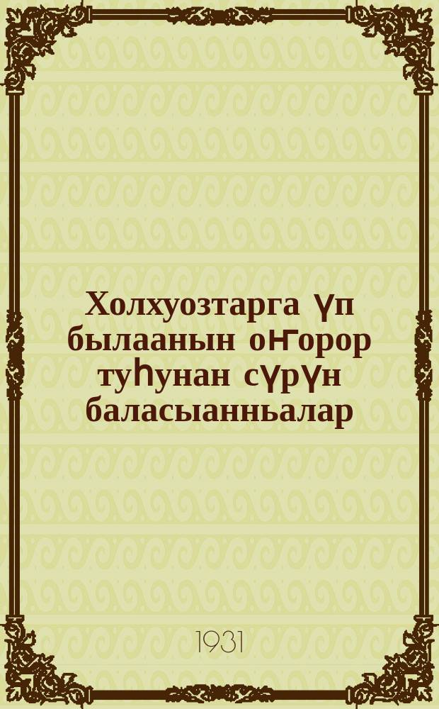 Холхуозтарга үп былаанын оҥорор туһунан сүрүн баласыанньалар = Основные положения по составлению финансового плана в колхозах