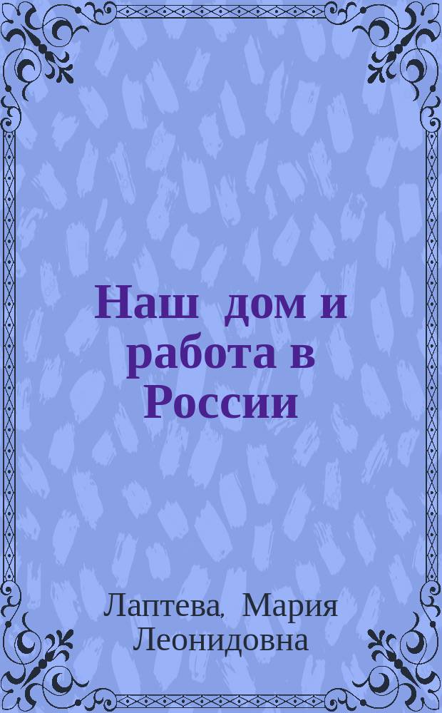 Наш дом и работа в России : учебное пособие для подготовки иностранных граждан к сдаче Комплексного экзамена