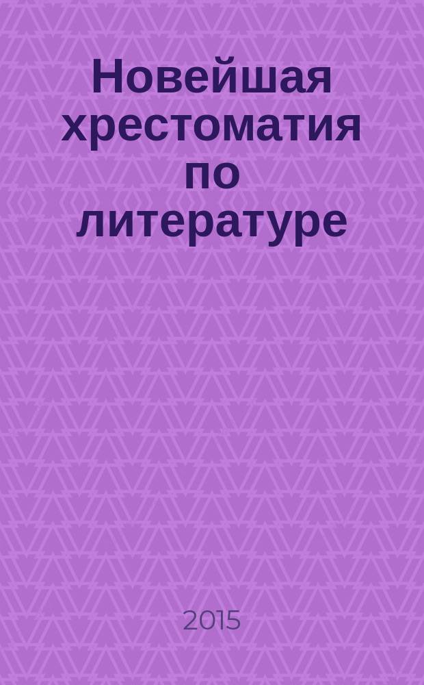 Новейшая хрестоматия по литературе : 1 класс : для младшего школьного возраста