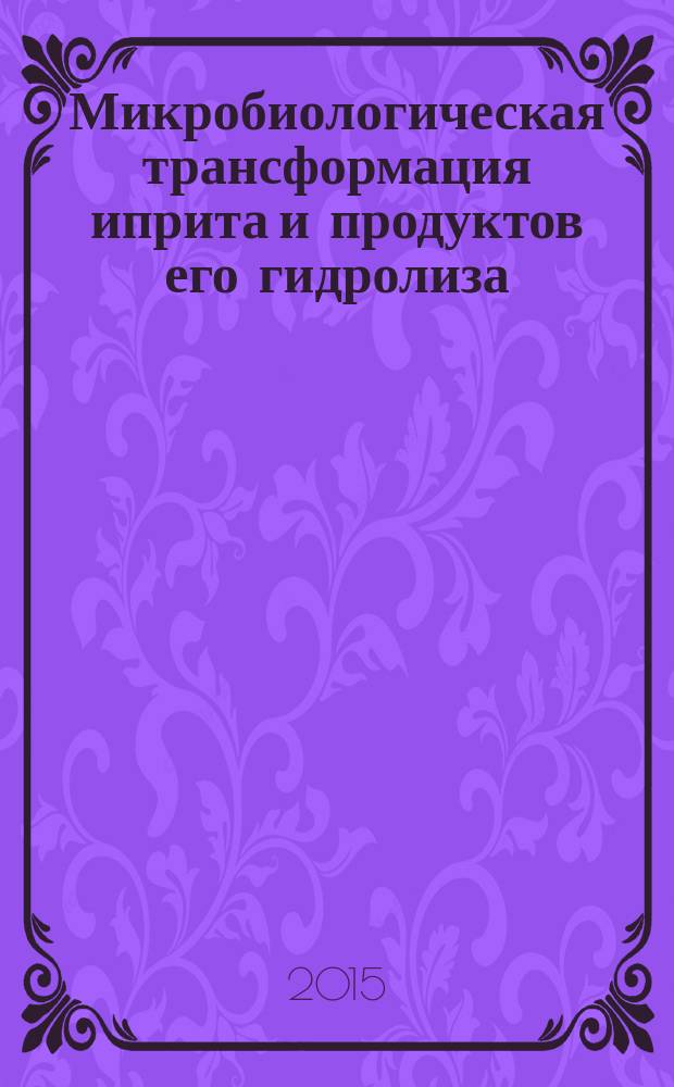 Микробиологическая трансформация иприта и продуктов его гидролиза = Microbiological transformation of mustard gas and mustard gas hydrolysis products