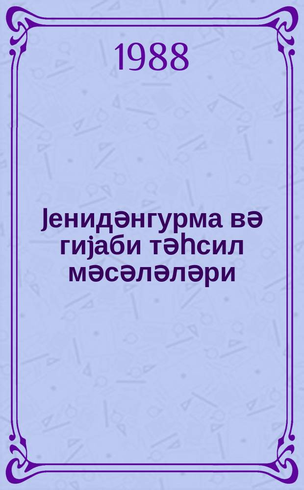 Jенидәнгурма вә гиjаби тәһсил мәсәләләри : елми-методик мушавирәнин материаллары (16 окт. 1987) = Перестройка и вопросы заочного обучения