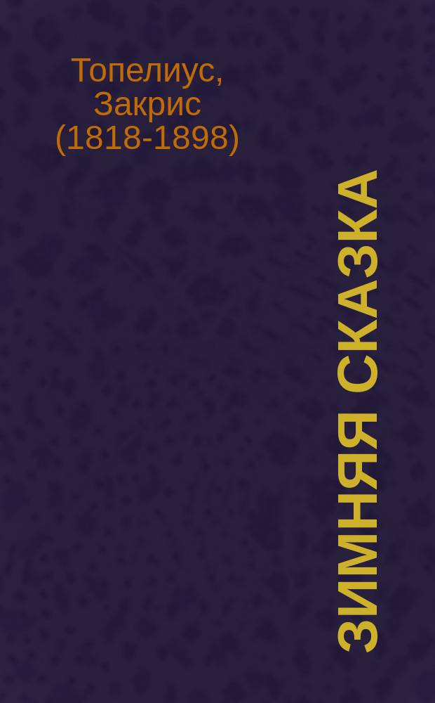 Зимняя сказка