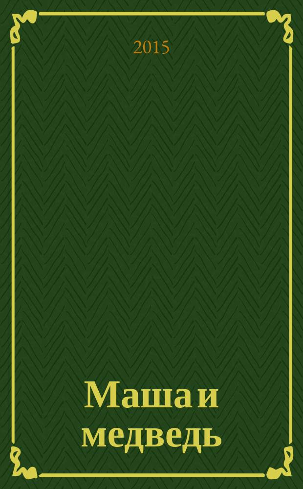 Маша и медведь : русская народная сказка