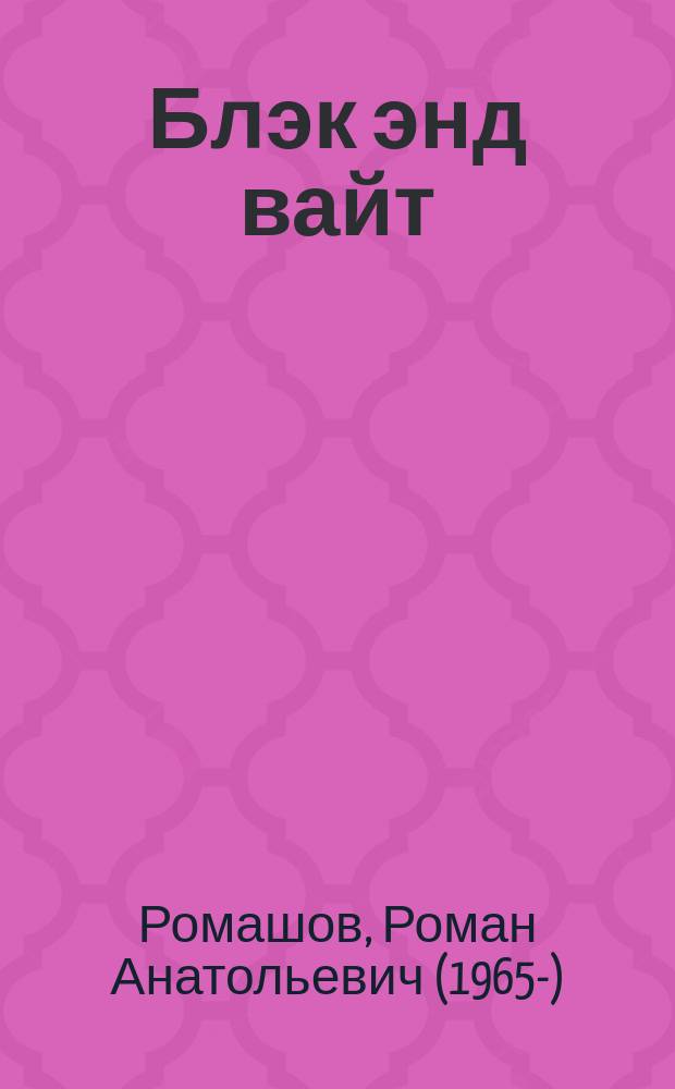 Блэк энд вайт : сборник