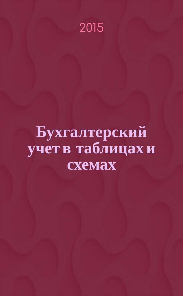 Бухгалтерский учет в таблицах и схемах : краткий курс начинающего бухгалтера
