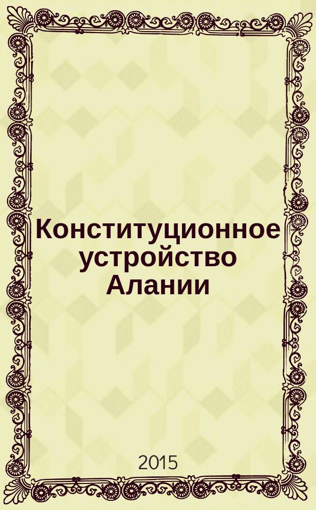 Конституционное устройство Алании : политологическое исследование