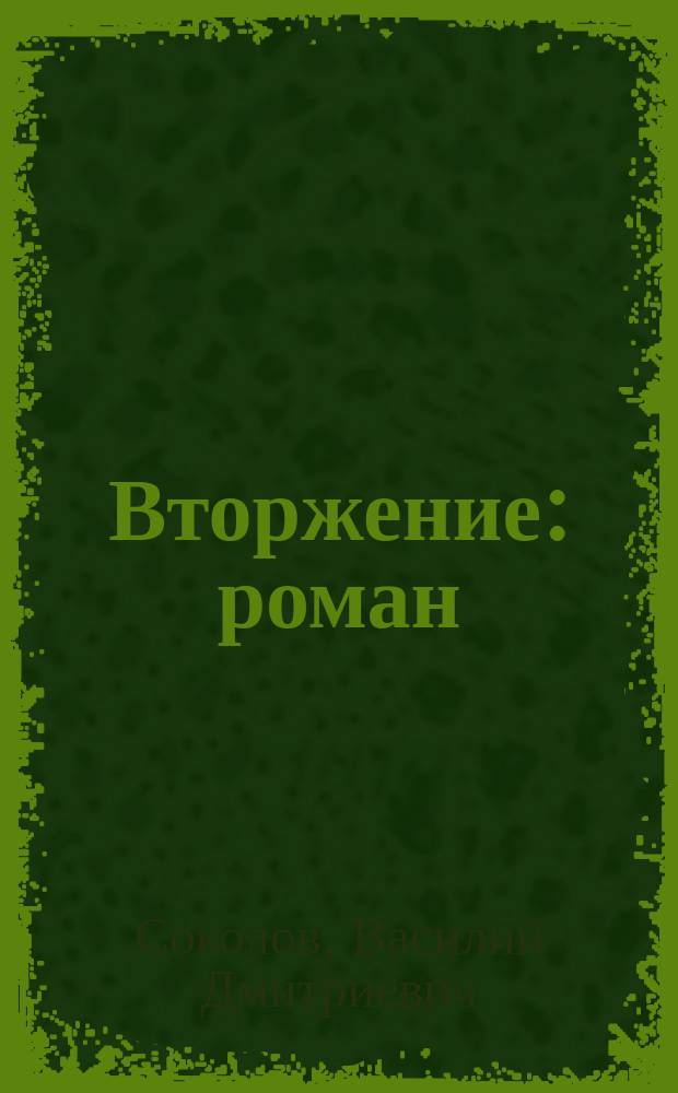 Вторжение : роман