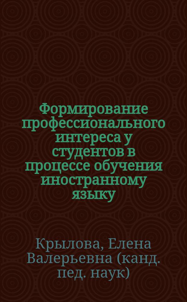 Формирование профессионального интереса у студентов в процессе обучения иностранному языку : монография