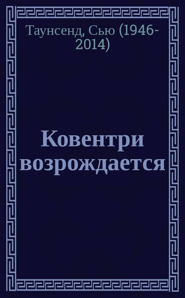 Ковентри возрождается : роман