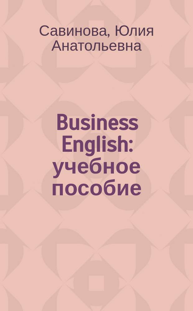 Business English : учебное пособие