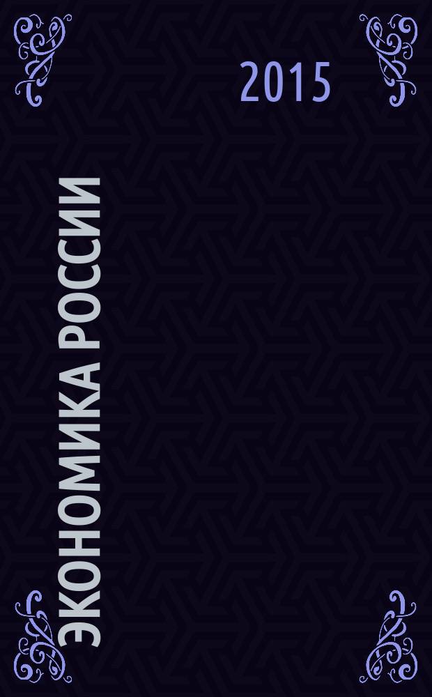Экономика России: ресурсный потенциал развития : коллективная монография : сборник