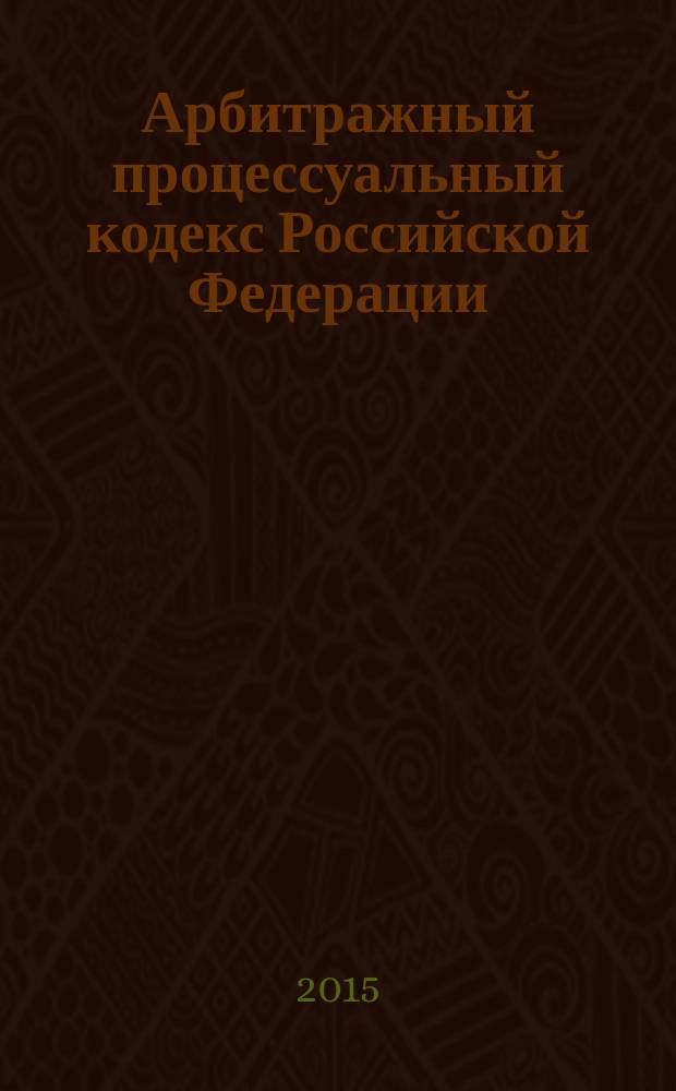Арбитражный процессуальный кодекс Российской Федерации : от 24 июля 2002 года № 95-Ф3 : принят Государственной Думой 14 июня 2002 года : одобрен Советом Федерации 10 июля 2002 года : Федеральный закон от 8 марта 2015 г. № 41-Ф3 ... Федеральный закон от 28 июля 2004 г. № 80-Ф3 : текст с изменениями и дополнениями на 1 апреля 2015 года