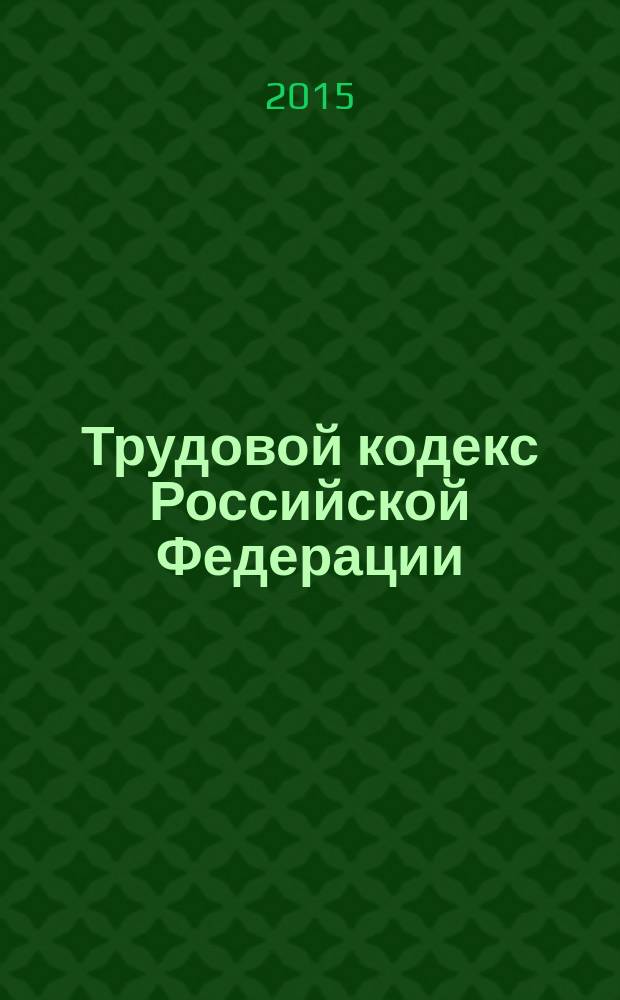 Трудовой кодекс Российской Федерации : от 30 декабря 2001 года № 197-Ф3 : принят Государственной Думой 21 декабря 2001 года : одобрен Советом Федерации 26 декабря 2001 года : (в ред. Федеральных законов от 24.07.2002 № 97-Ф3 ... от 31.12.2014 № 519-Ф3) : текст с изменениями и дополнениями на 1 апреля 2015 года