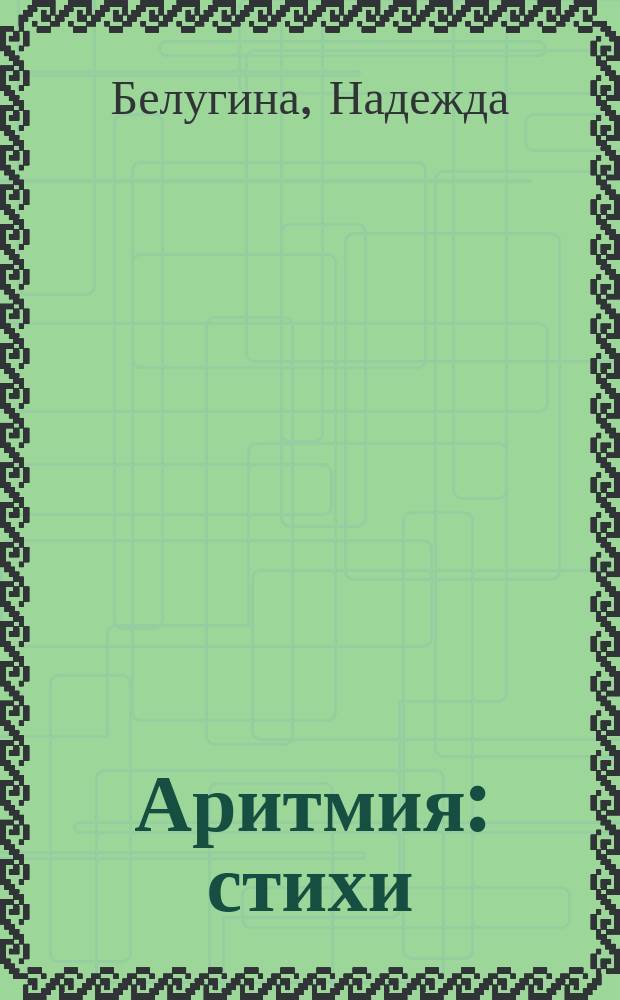 Аритмия : стихи