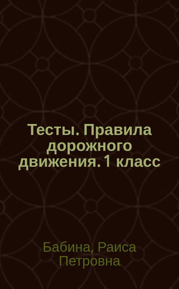 Тесты. Правила дорожного движения. 1 класс : К учебникам А. А. Плешакова "Окружающий мир. 1 класс. В 2 ч." (М. : Просвещение), А. А. Плешакова, М. Ю. Новицкой "Окружающий мир. 1 класс. В 2 ч." (М. : Просвещение), Н. Ф. Виноградовой "Окружающий мир. 1 класс. В 2 ч." (М. : Вентана-Граф)