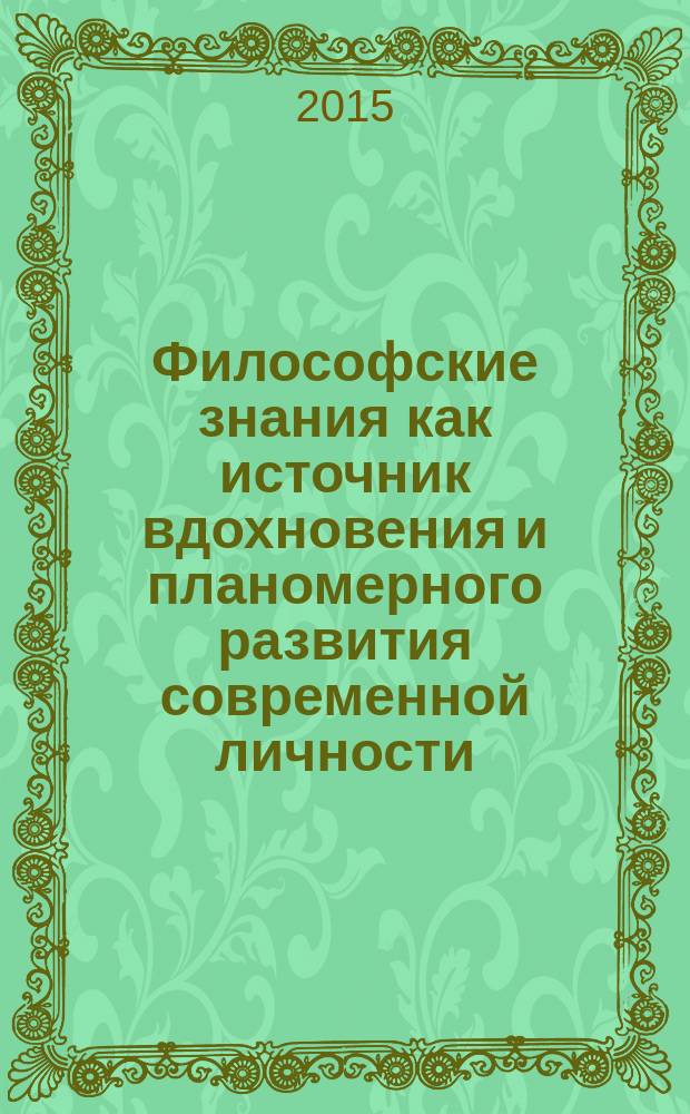 Философские знания как источник вдохновения и планомерного развития современной личности : сборник эссе студентов бизнес-колледжа Новосибирского государственного университета экономики и управления на тему: "Смысл жизни ..."