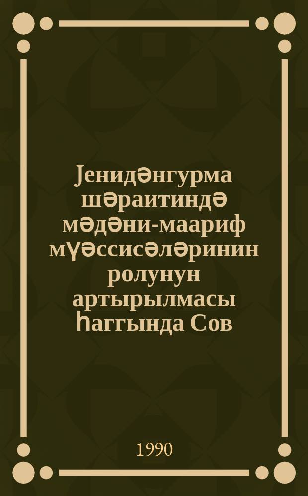 Jенидәнгурма шәраитиндә мәдәни-маариф мүәссисәләринин ролунун артырылмасы һаггында Сов. ИКП МК вә ССРИ Назирләр Советинин тәләбләринин jеринә jетирилмәсинә нәзарәтин әсас истигамәтләрин 1987-1990-ҹы илләрдә һәjата кечирилмәсинә даир методик вәсаит = Методическое пособие по осуществлению в 1987-1990 годах приоритетного направления контроля за выполнением требований ЦК КПСС и Совета Министров СССР по повышению роли культурно-просветительских учреждений в условиях перестройки