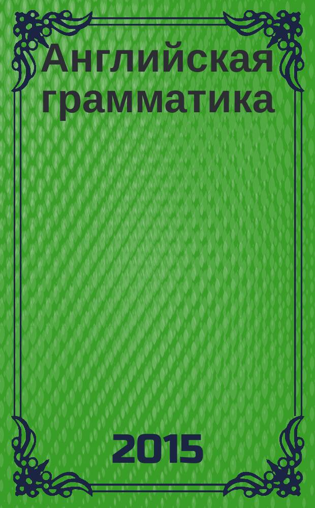Английская грамматика : ключи к упражнениям : учебное пособие