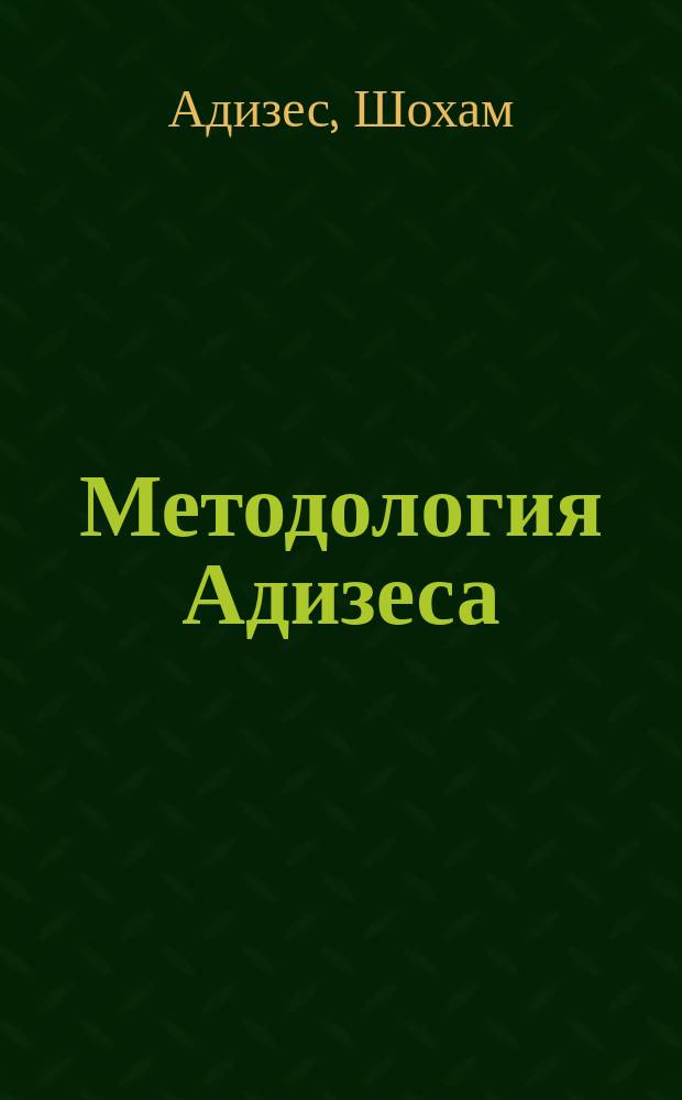 Методология Адизеса : реальный опыт внедрения