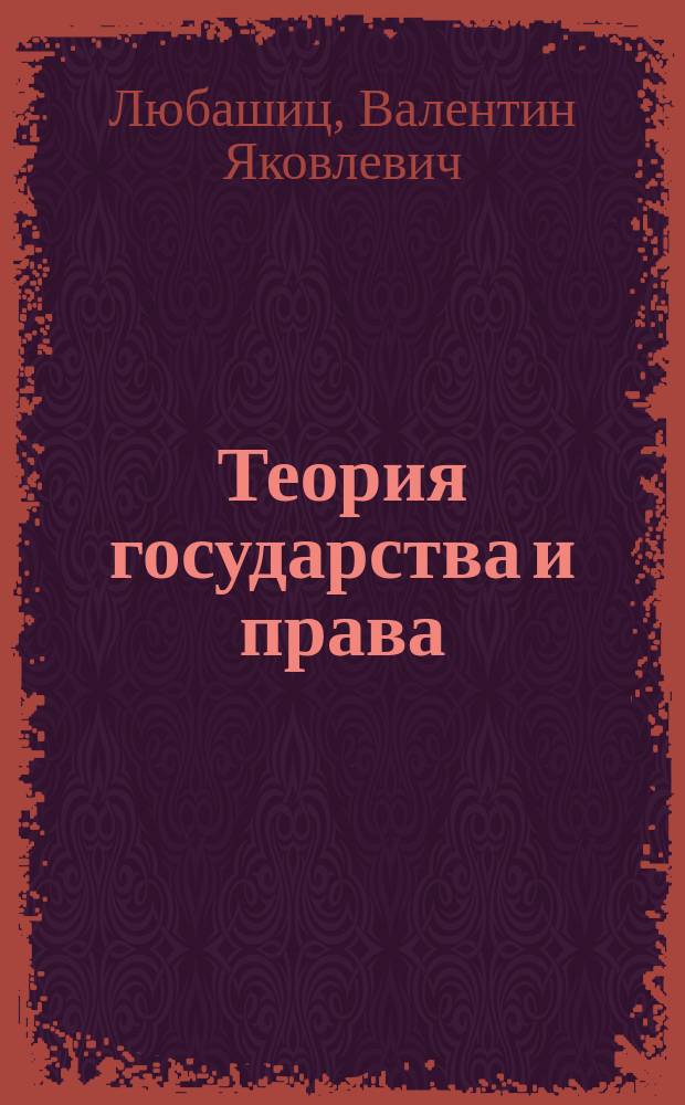 Теория государства и права : практикум : для студентов высших учебных заведений, обучающихся по направлению "Юриспруденция" и специальности "Юриспруденция"