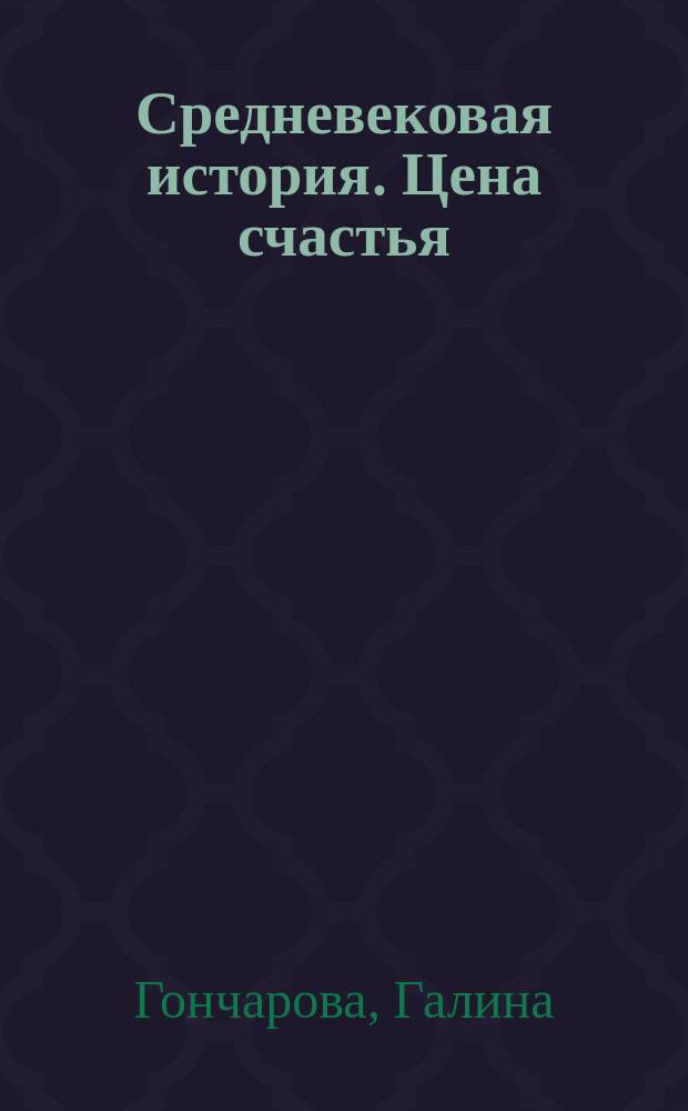 Средневековая история. Цена счастья : роман
