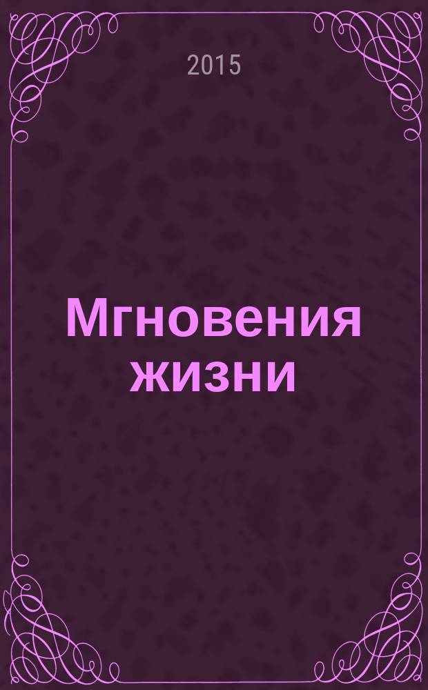 Мгновения жизни : лирика