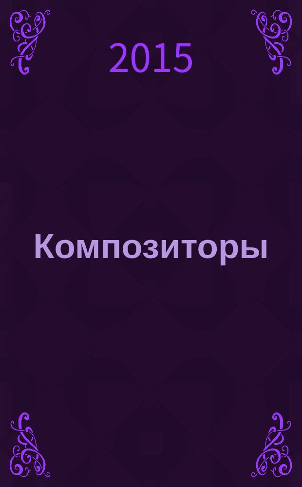 Композиторы : самое интересное о великих композиторах : для младшего школьного возраста