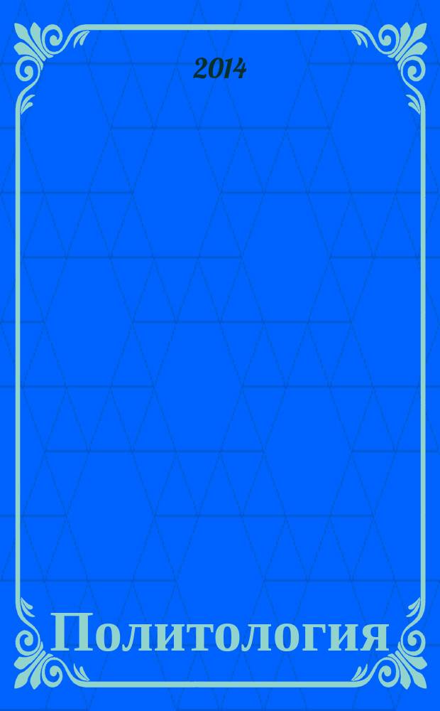 Политология : учебное пособие