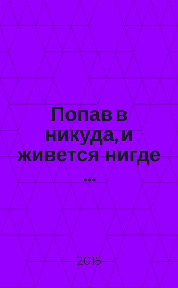 Попав в никуда, и живется нигде … : сборник стихотворений
