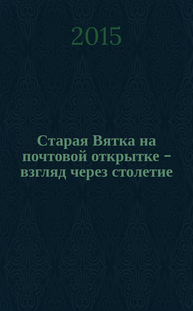 Старая Вятка на почтовой открытке - взгляд через столетие