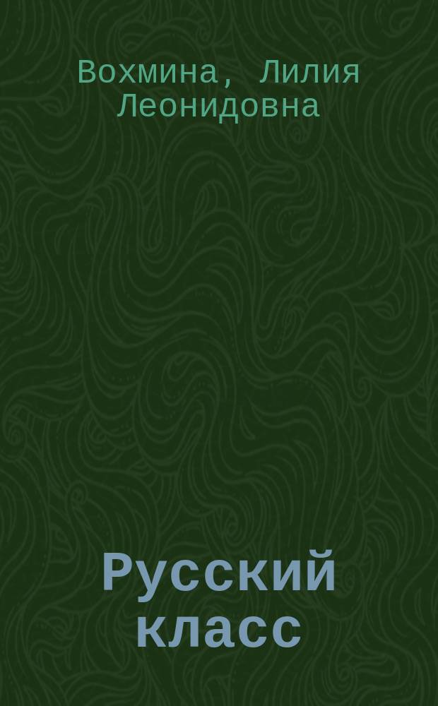 Русский класс : учебник русского языка : начальный уровень
