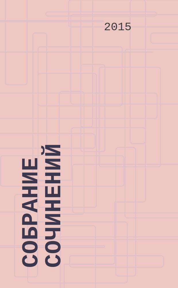 Собрание сочинений : [в 3-х т.]. Т. 1