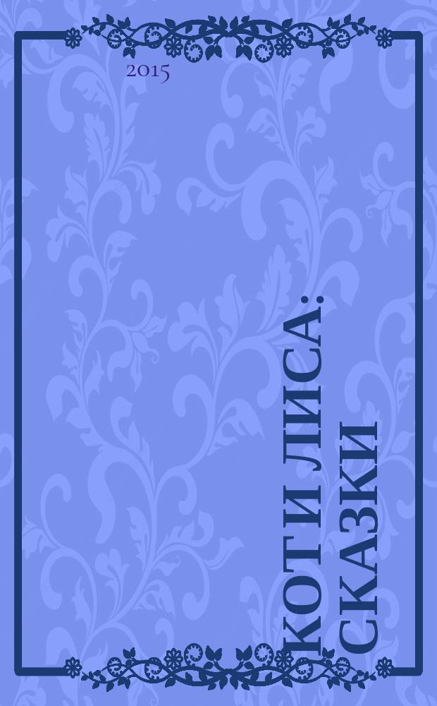 Кот и лиса : сказки : для детей дошкольного возраста