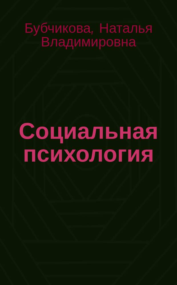 Социальная психология : учебно-методическое пособие