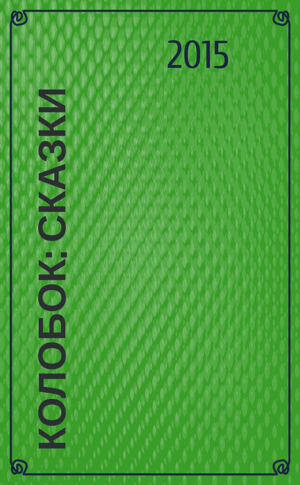 Колобок : сказки : для детей дошкольного возраста