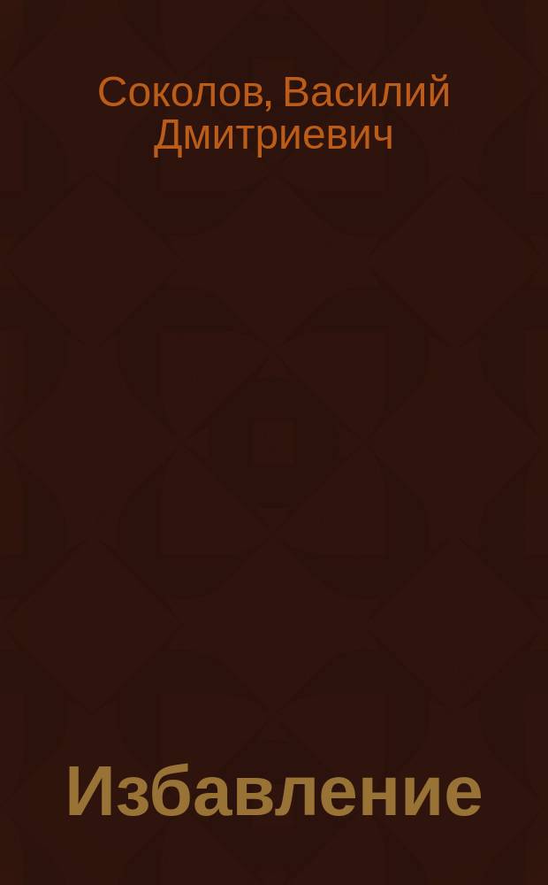 Избавление