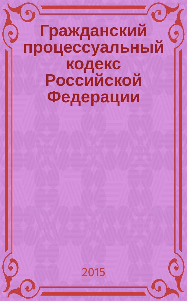 Гражданский процессуальный кодекс Российской Федерации : от 14 ноября 2002 года № 138-Ф3 : принят Государственной Думой 23 октября 2002 года : одобрен Советом Федерации 30 октября 2002 года : Федеральный закон от 8 марта 2015 г. № 41-Ф3 ... Федеральный закон от 30 июня 2003 г. № 86-Ф3 : текст с изменениями и дополнениями на 1 апреля 2015 года
