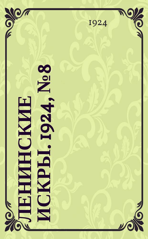 Ленинские искры. 1924, № 8 (19 окт.)