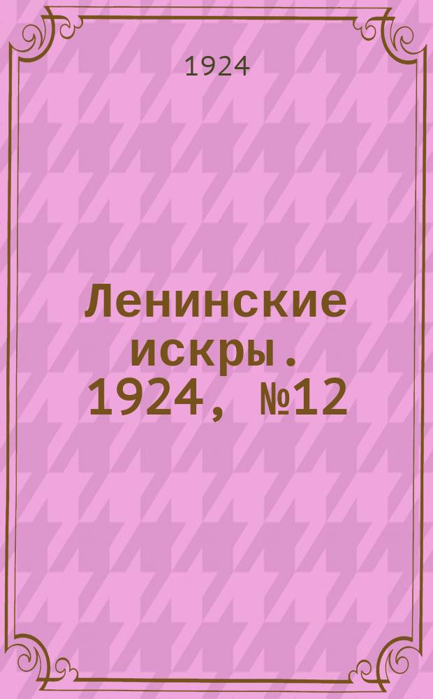 Ленинские искры. 1924, № 12 (15 нояб.)
